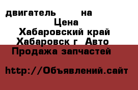 двигатель 2SZFE на TOYOTA VITZ SCP90  › Цена ­ 33 500 - Хабаровский край, Хабаровск г. Авто » Продажа запчастей   